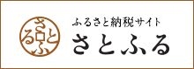 さとふる-ふるさと納税サイト