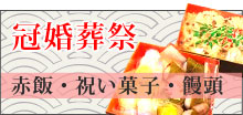 冠婚葬祭のお菓子