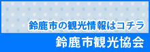 鈴鹿市観光協会