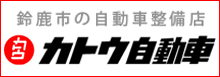 三重県鈴鹿市カトウ自動車