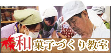 和菓子作り教室