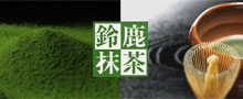鈴鹿抹茶ブランド化研究会